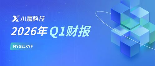 小贏科技2026年Q1財(cái)報(bào)解讀 穩(wěn)健經(jīng)營(yíng)行穩(wěn)致遠(yuǎn)，長(zhǎng)期價(jià)值逐步顯現(xiàn)，信息技術(shù)咨詢銳意創(chuàng)新
